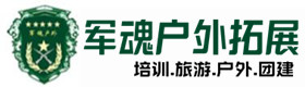 神农架市户外拓展_神农架市户外培训_神农架市团建培训_神农架市瑶觅户外拓展培训